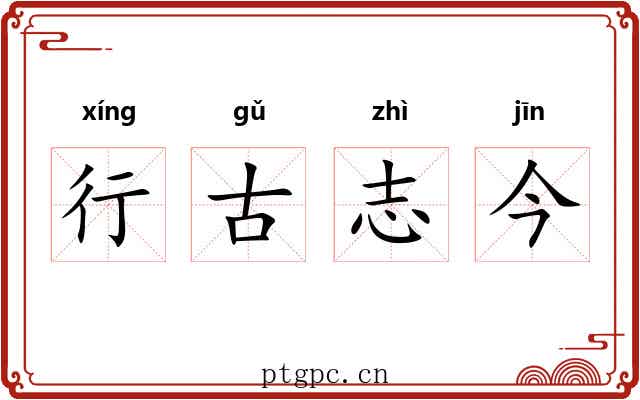行古志今