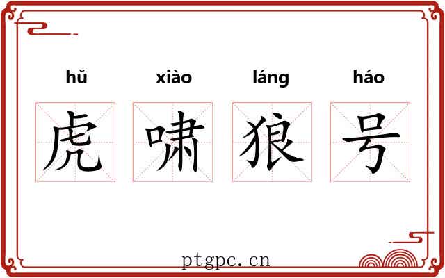 虎啸狼号