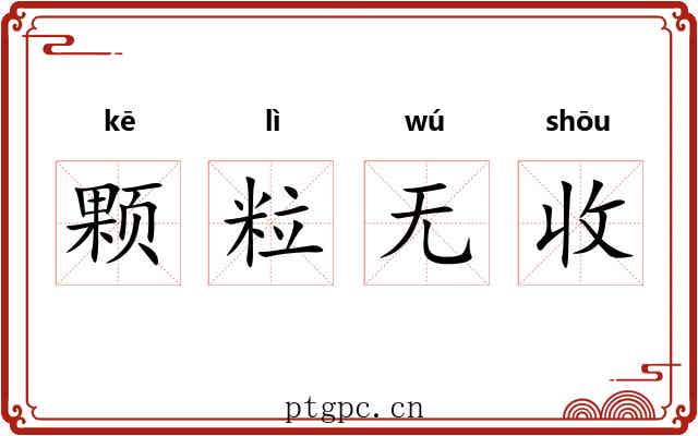 颗粒无收