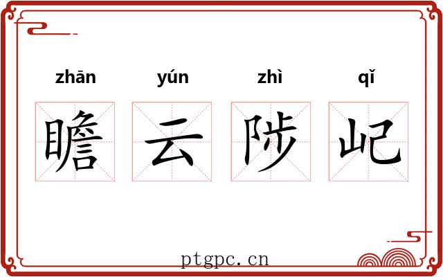 瞻云陟屺