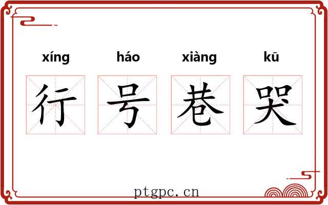 行号巷哭