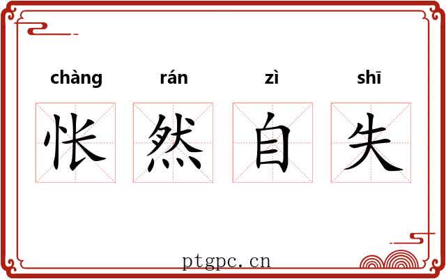 怅然自失