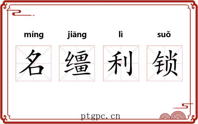 名缰利锁