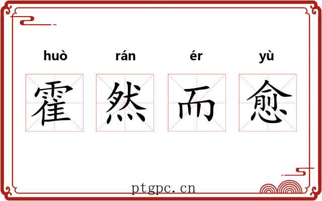 霍然而愈