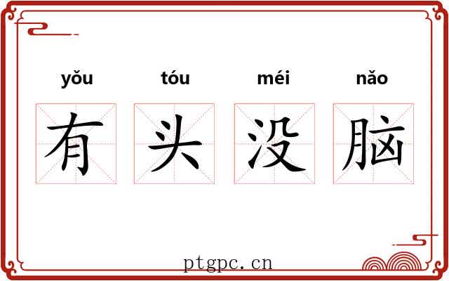 有头没脑