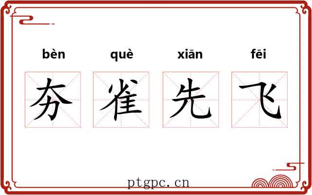 夯雀先飞
