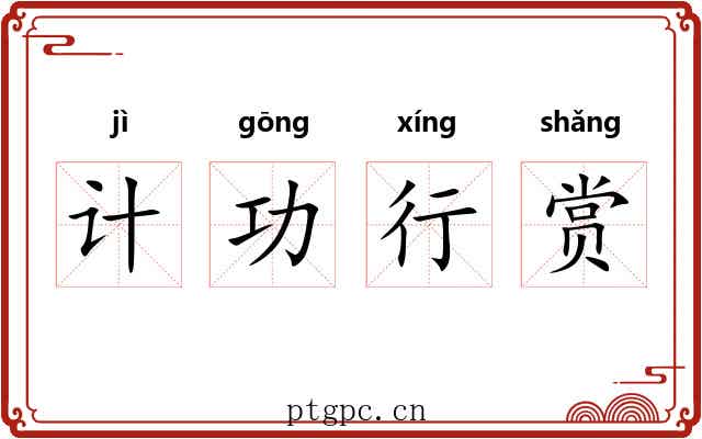 计功行赏