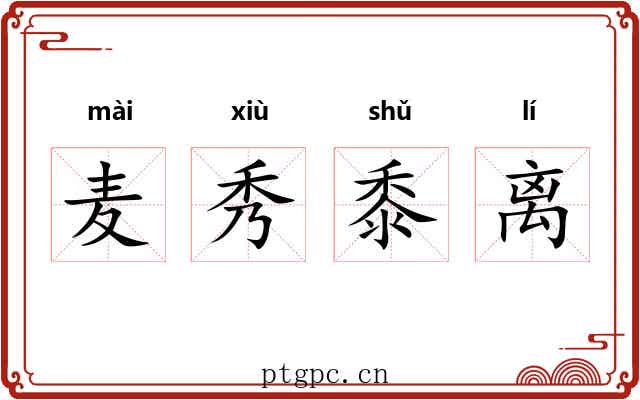 麦秀黍离