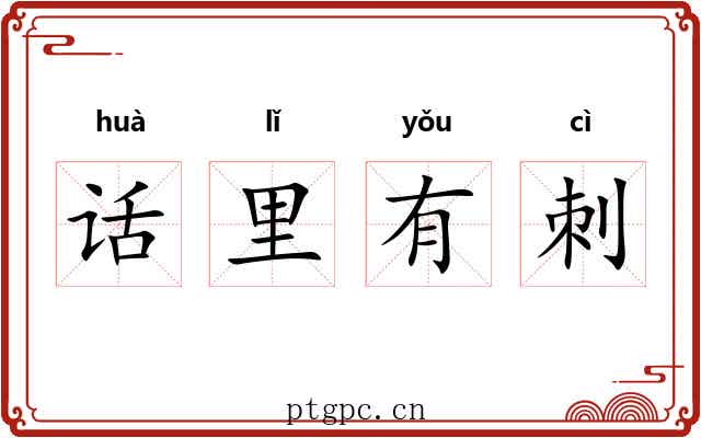 话里有刺