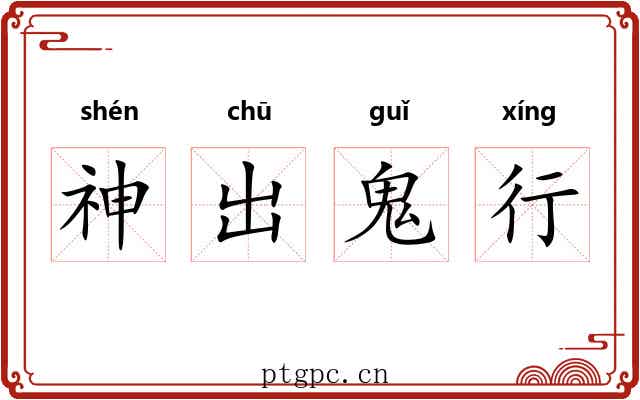 神出鬼行