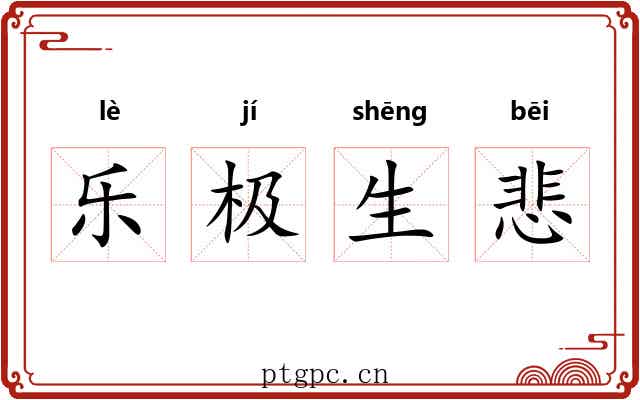 乐极生悲