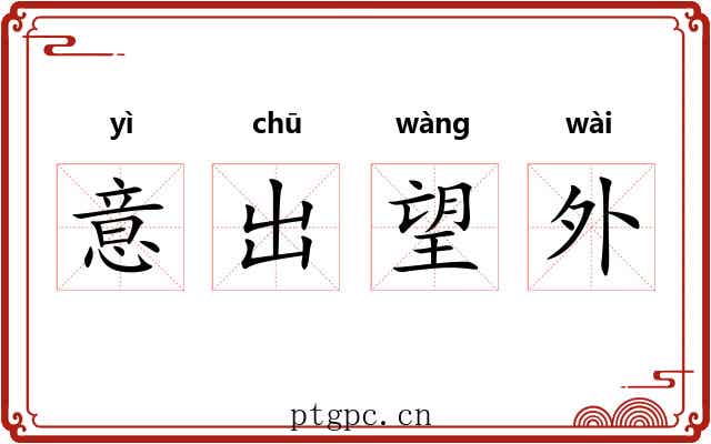 意出望外