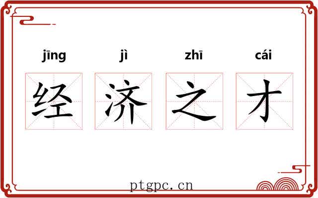 经济之才
