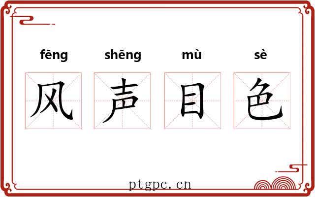 风声目色