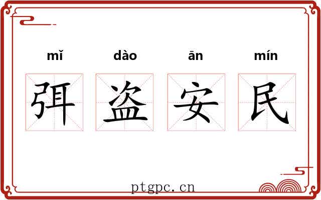弭盗安民