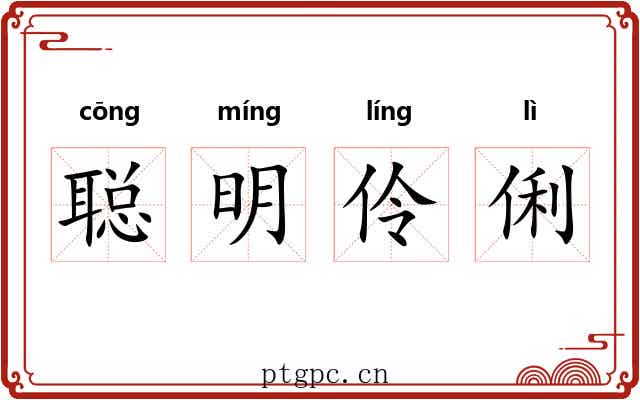 聪明伶俐