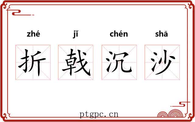 折戟沉沙