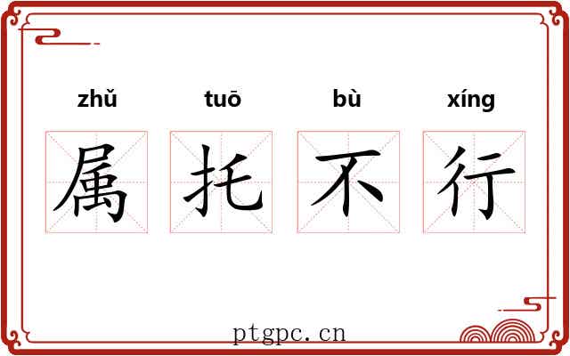 属托不行