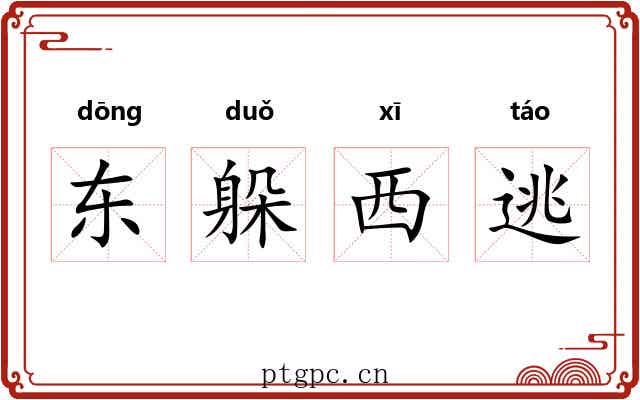 东躲西逃