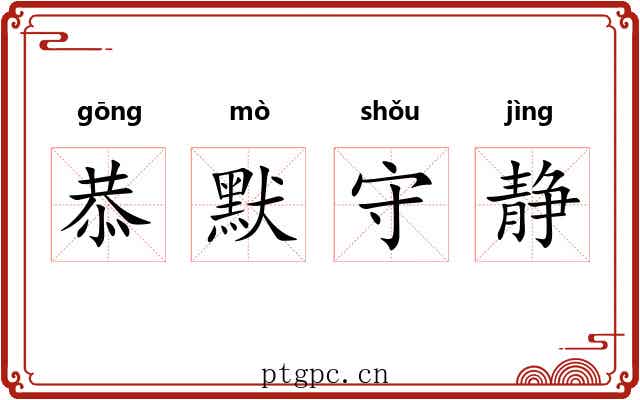 恭默守静