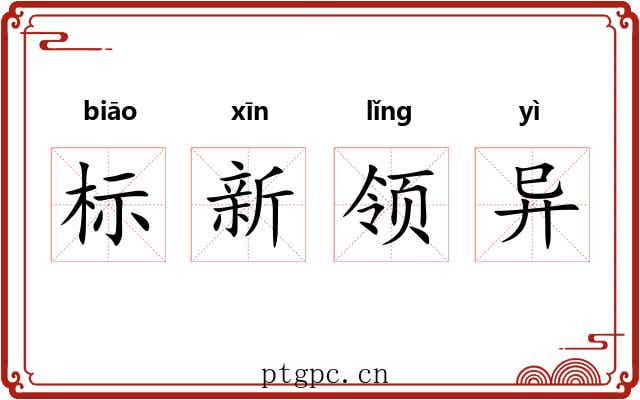 标新领异