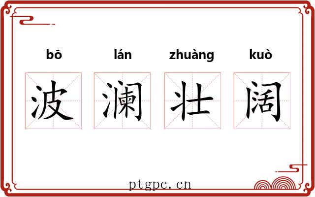 波澜壮阔