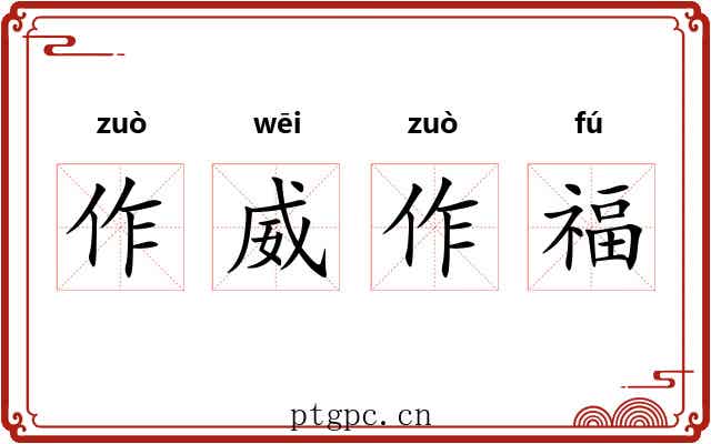 作威作福