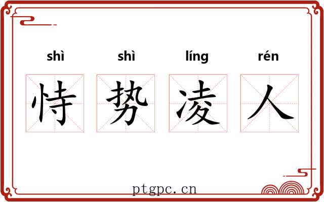 恃势凌人