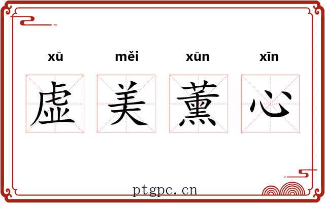 虚美薰心