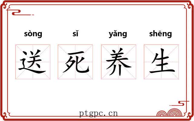 送死养生