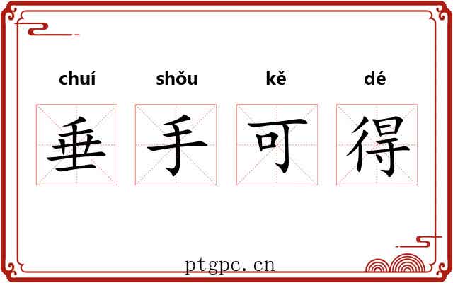 垂手可得