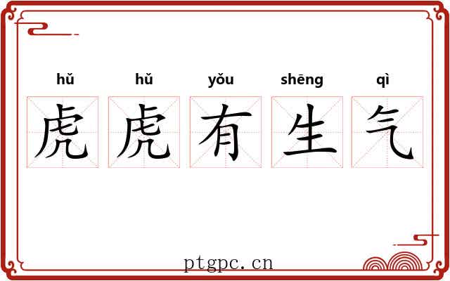 虎虎有生气