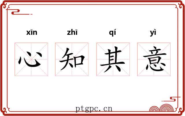 心知其意