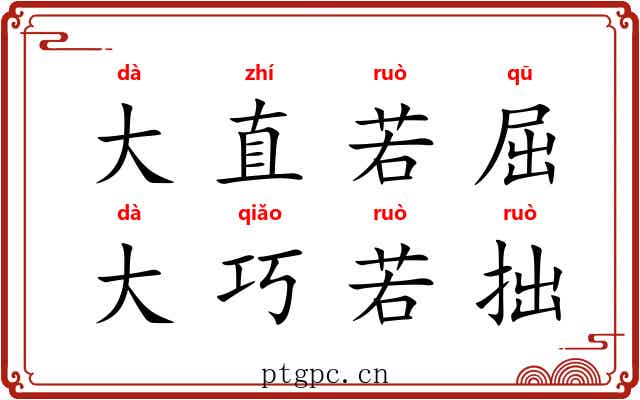 大直若屈，大巧若拙