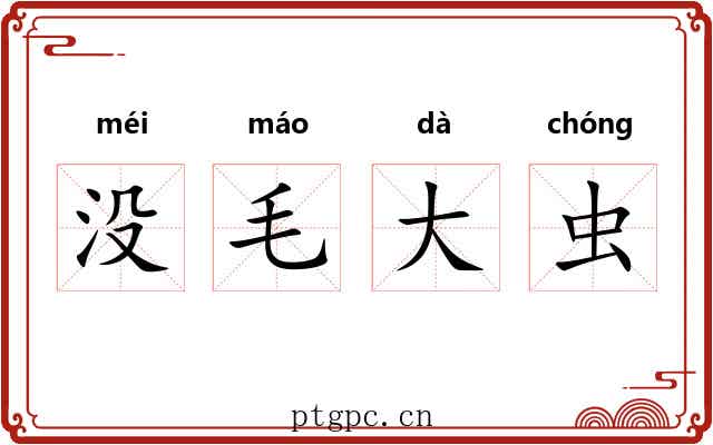 没毛大虫