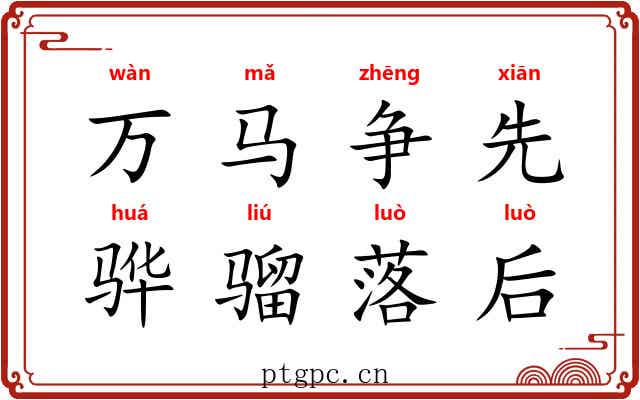 万马争先，骅骝落后