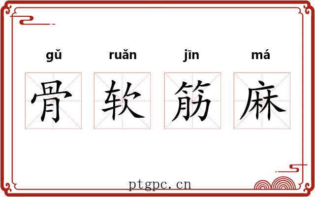骨软筋麻