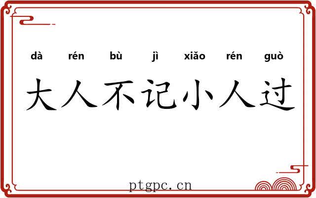 大人不记小人过