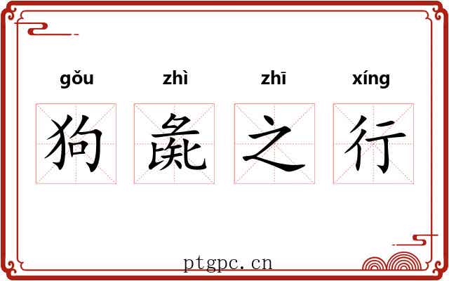 狗彘之行