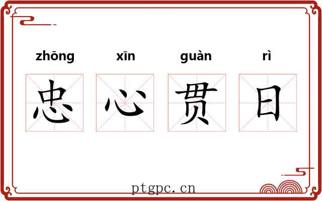 忠心贯日