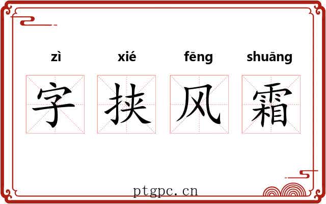 字挟风霜