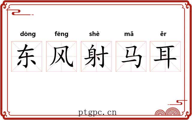 东风射马耳