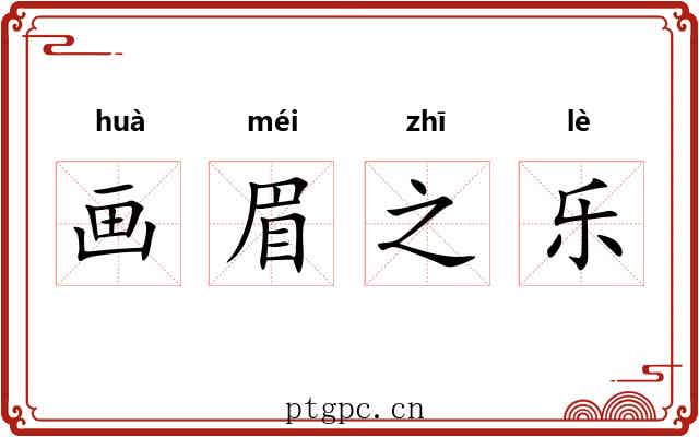 画眉之乐
