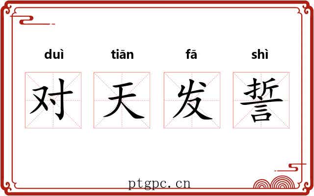 对天发誓
