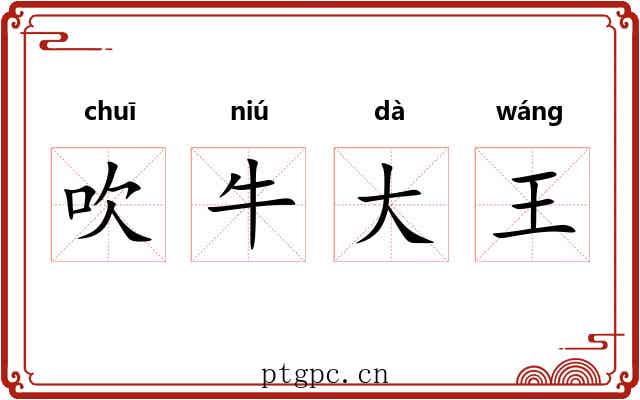 吹牛大王