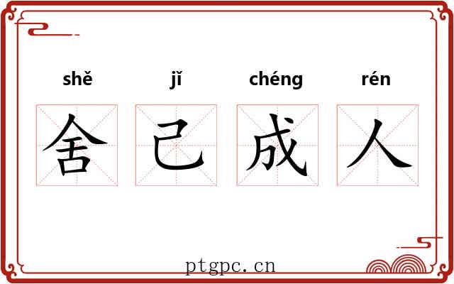 舍己成人