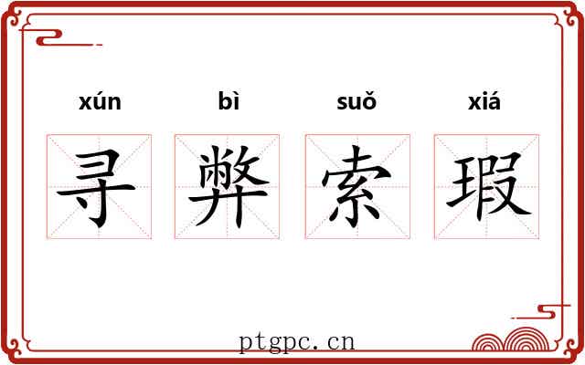 寻弊索瑕