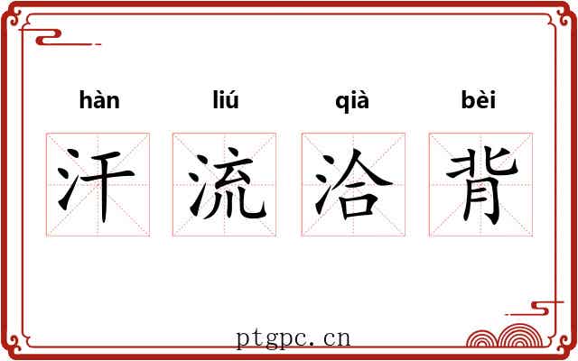 汗流洽背