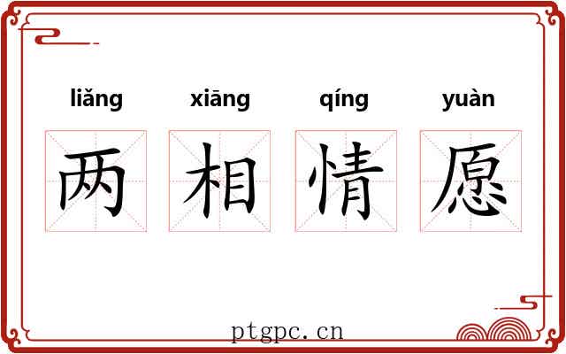 两相情愿