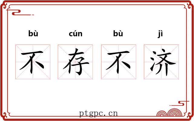 不存不济